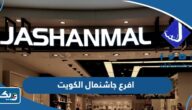 افرع وأماكن جاشنمال الكويت Jashanmal Kuwait افرع وأماكن جاشنمال الكويت Jashanmal Kuwait