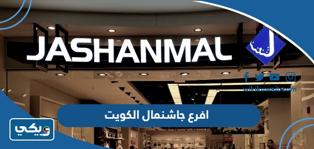 افرع جاشنمال الكويت