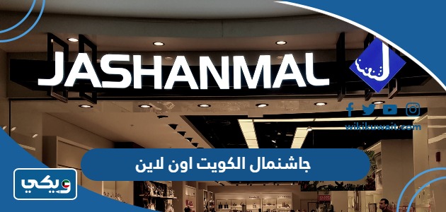 جاشنمال الكويت اون لاين