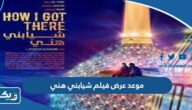 موعد عرض فيلم شيابني هني الكويتي موعد عرض فيلم شيابني هني الكويتي