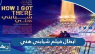 اسماء ابطال فيلم شيابني هني الكويتي بالصور اسماء ابطال فيلم شيابني هني الكويتي بالصور