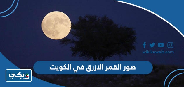 صور القمر الازرق في الكويت