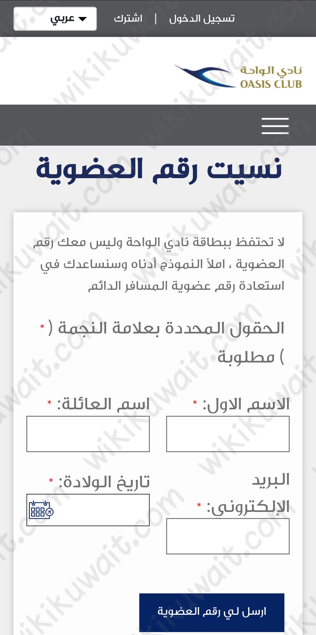 طريقة معرفة رقم العضوية في نادي الواحة الكويتية