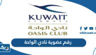 كيف اعرف رقم عضوية نادي الواحة الكويتية