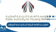 المؤسسة العامة للرعاية السكنية خدمة الموظف pahw.gov.kw المؤسسة العامة للرعاية السكنية خدمة الموظف pahw.gov.kw