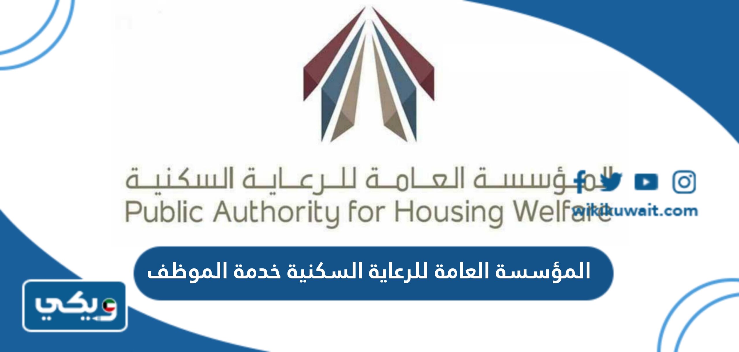 المؤسسة العامة للرعاية السكنية خدمة الموظف