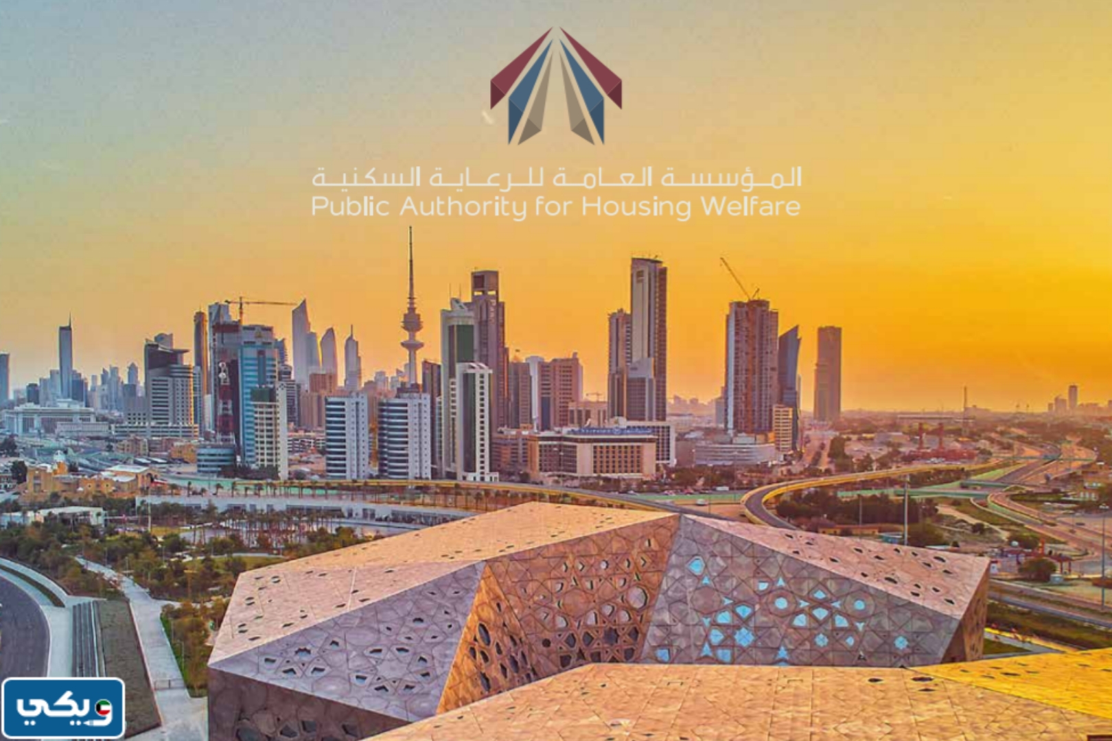 المؤسسة العامة الكويتية للرعاية السكنية