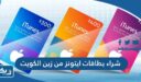 شراء بطاقات ايتونز من زين الكويت
