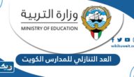 العد التنازلي للمدارس في الكويت 2024 / 2025