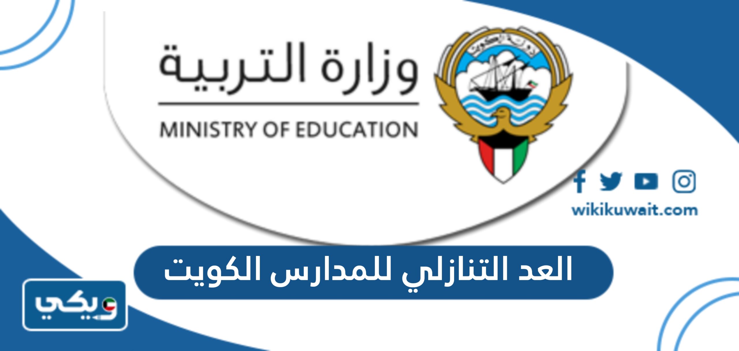 العد التنازلي للمدارس الكويت