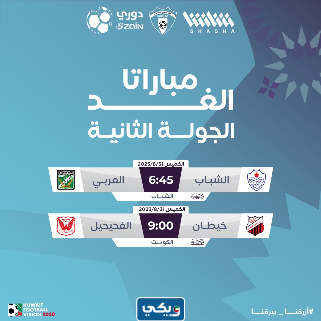 موعد مباراة الشباب والعربي في الدوري الكويتي 2023