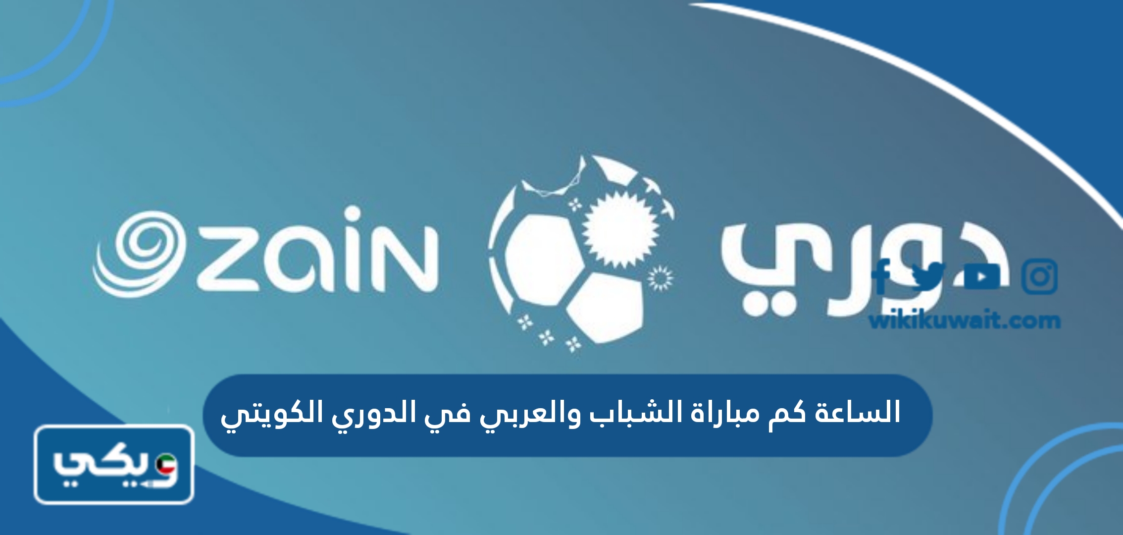 الساعة كم مباراة الشباب والعربي في الدوري الكويتي
