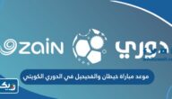 موعد مباراة خيطان والفحيحيل في الدوري الكويتي 2023 موعد مباراة خيطان والفحيحيل في الدوري الكويتي 2023