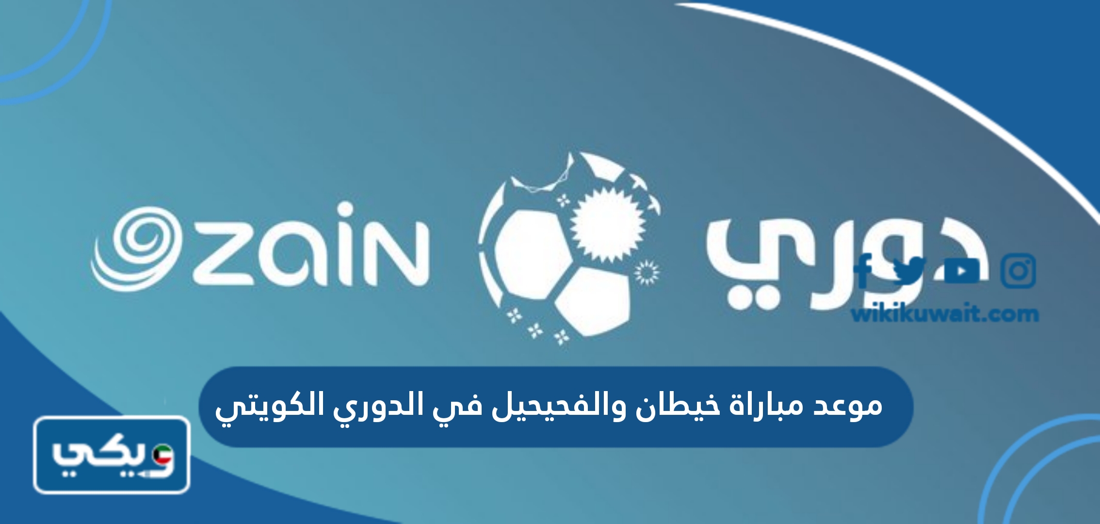 موعد مباراة خيطان والفحيحيل في الدوري الكويتي