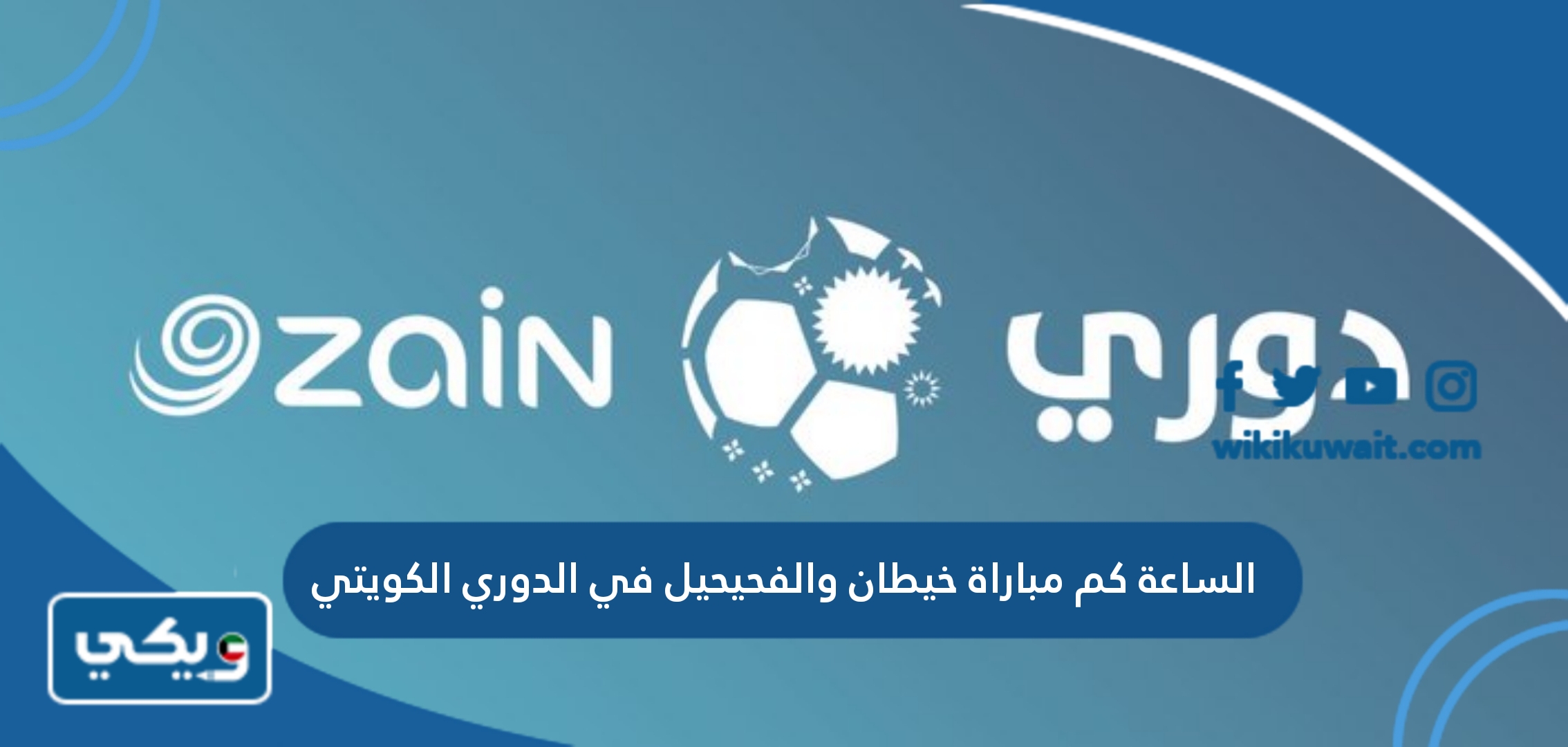 الساعة كم مباراة خيطان والفحيحيل في الدوري الكويتي