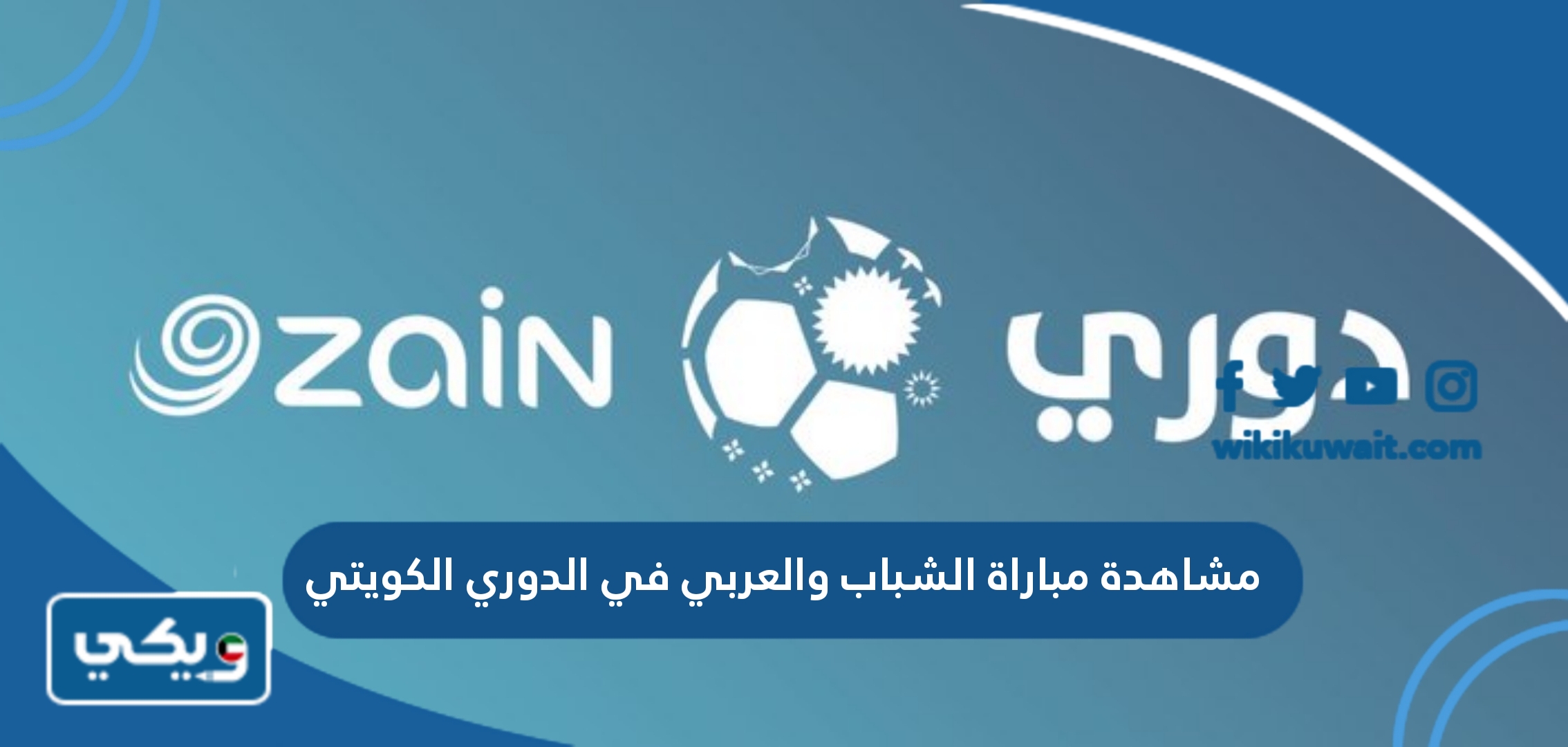 مشاهدة مباراة الشباب والعربي في الدوري الكويتي