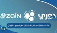 رابط مشاهدة مباراة خيطان والفحيحيل في الدوري الكويتي بث مباشر رابط مشاهدة مباراة خيطان والفحيحيل في الدوري الكويتي بث مباشر