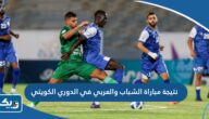 نتيجة مباراة الشباب والعربي في الدوري الكويتي 2023