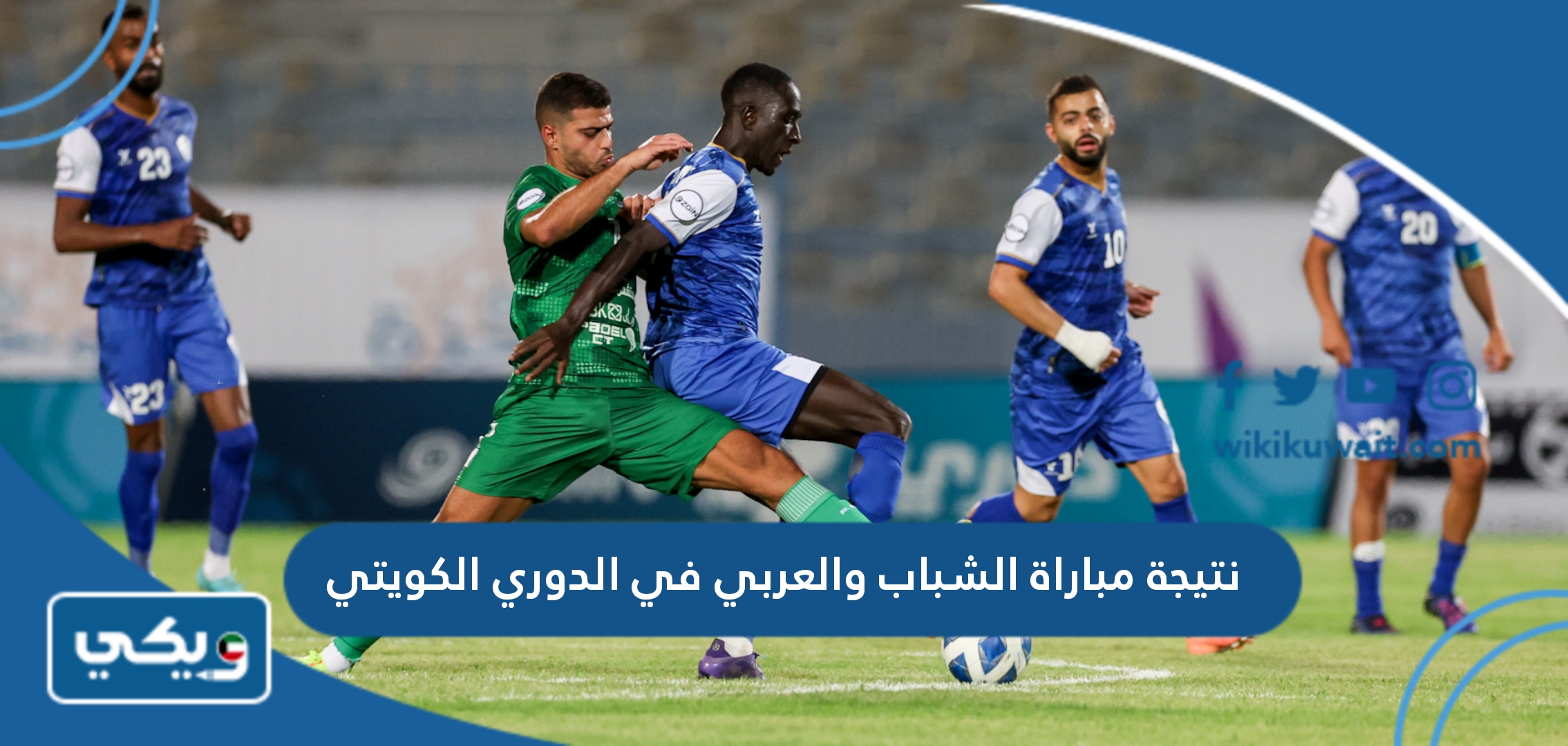 نتيجة مباراة الشباب والعربي في الدوري الكويتي