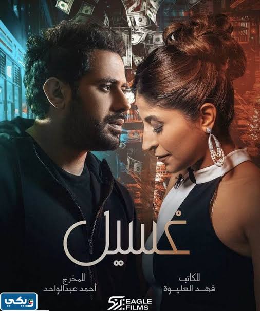 اين يعرض مسلسل غسيل