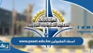 رابط www.paaet.edu.kw اسماء المقبولين في التطبيقي 2026