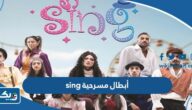 أسماء أبطال مسرحية sing كاملة