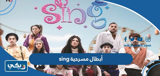 أبطال مسرحية sing