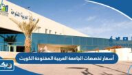 أسعار تخصصات الجامعة العربية المفتوحة الكويت 2024 / 2025 أسعار تخصصات الجامعة العربية المفتوحة الكويت 2024 / 2025