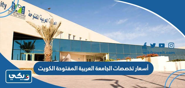 أسعار تخصصات الجامعة العربية المفتوحة الكويت