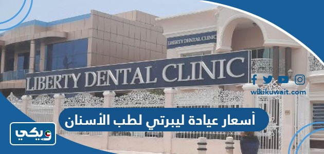 أسعار عيادة ليبرتي لطب الأسنان