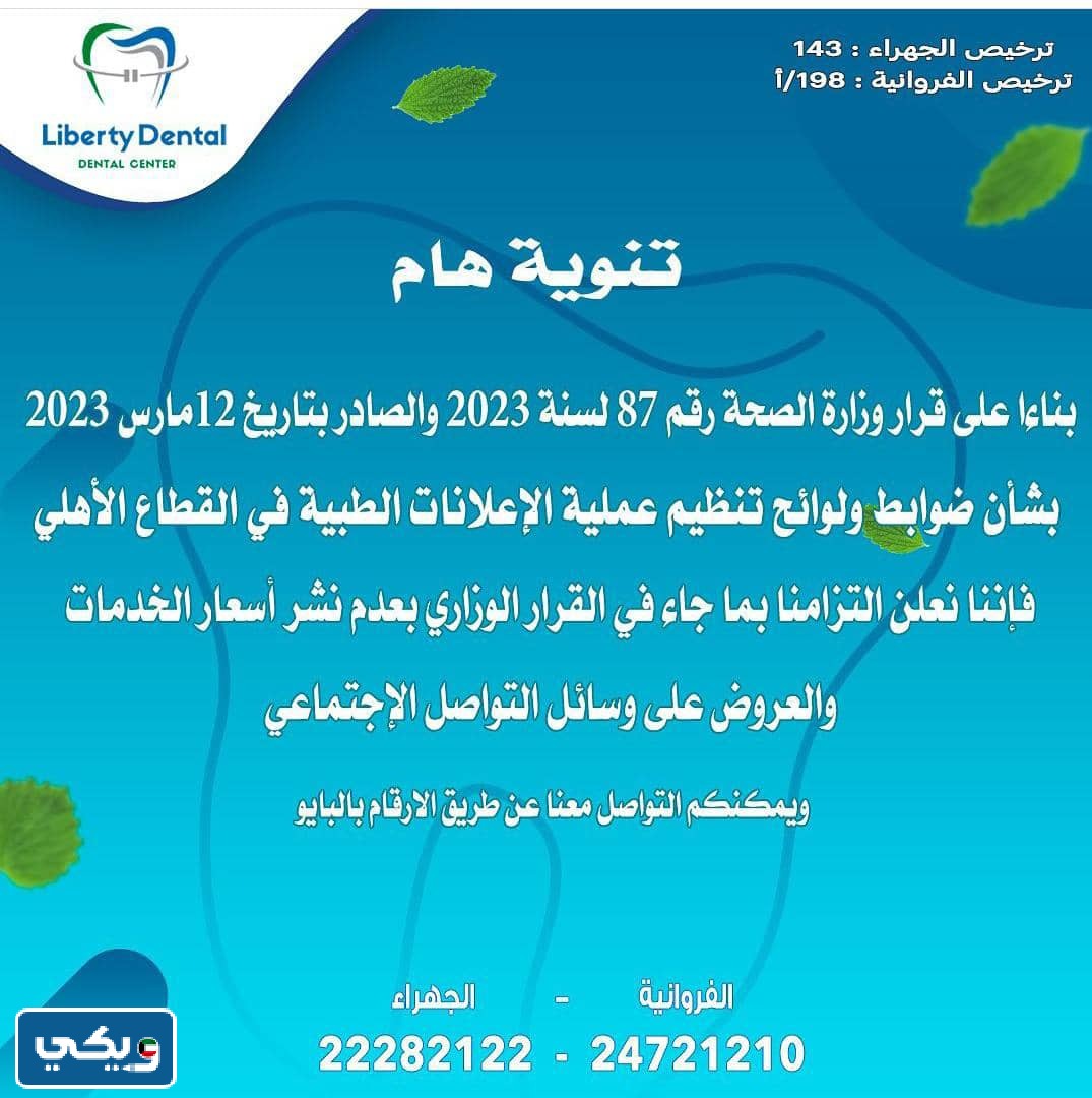 أسعار عيادة ليبرتي لطب الأسنان 2023