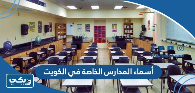 أسماء المدارس الخاصة في الكويت