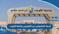 أسماء المقبولين غير الكويتيين بجامعة الكويت 2023 / 2024 “القائمة كاملة” أسماء المقبولين غير الكويتيين بجامعة الكويت 2023 / 2024 “القائمة كاملة”