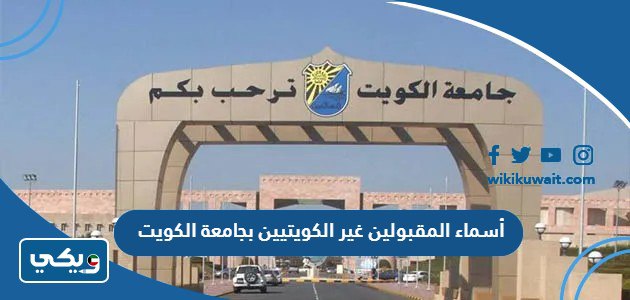 أسماء المقبولين غير الكويتيين بجامعة الكويت