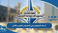 أسماء المقبولين في التطبيقي الكورس الثاني 2025 / 2026 أسماء المقبولين في التطبيقي الكورس الثاني 2025 / 2026