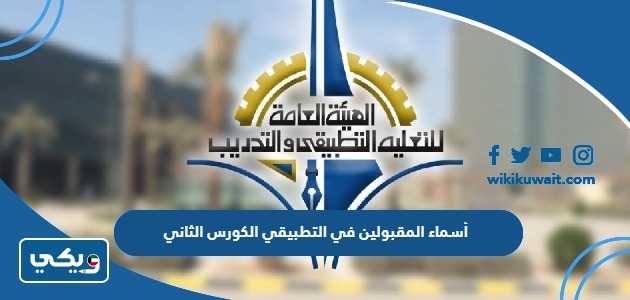 أسماء المقبولين في التطبيقي الكورس الثاني