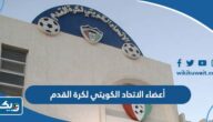 من هم أعضاء الاتحاد الكويتي لكرة القدم 2024