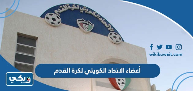 أعضاء الاتحاد الكويتي لكرة القدم