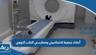 أسماء أعضاء جمعية اختصاصيي وممارسي تكنولوجيا الطب النووي 2023