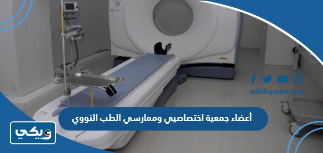 أعضاء جمعية اختصاصيي وممارسي الطب النووي