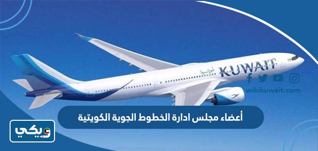 أعضاء مجلس ادارة الخطوط الجوية الكويتية