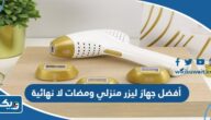 أفضل جهاز ليزر منزلي ومضات لا نهائية في الكويت أفضل جهاز ليزر منزلي ومضات لا نهائية في الكويت