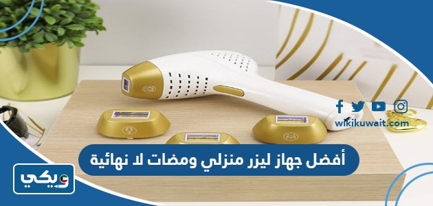 أفضل جهاز ليزر منزلي ومضات لا نهائية