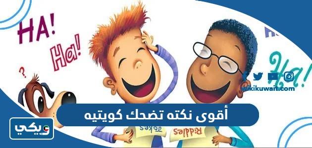 أقوى نكته تضحك كويتيه