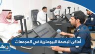 مراكز وأماكن البصمة البيومترية في المجمعات في الكويت