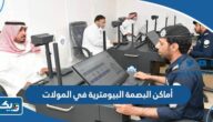 مراكز وأماكن البصمة البيومترية في المولات في الكويت