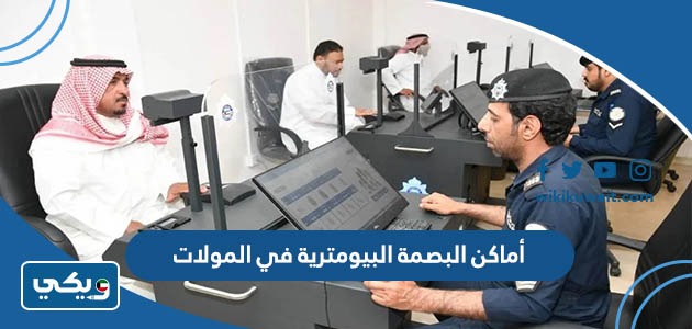 أماكن البصمة البيومترية في المولات