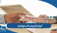 أنواع القروض الاستهلاكية في الكويت
