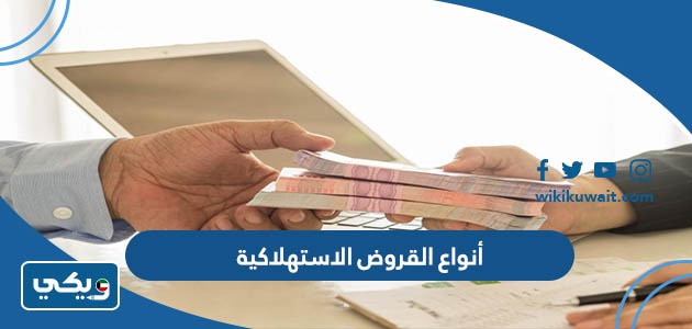 أنواع القروض الاستهلاكية
