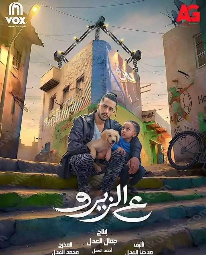 أوقات عرض فيلم على الزيرو محمد رمضان 2023 في الكويت